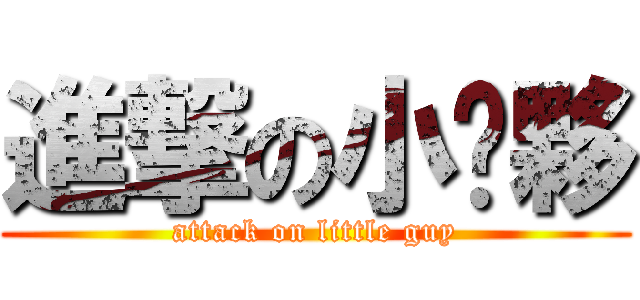 進撃の小傢夥 (attack on little guy)