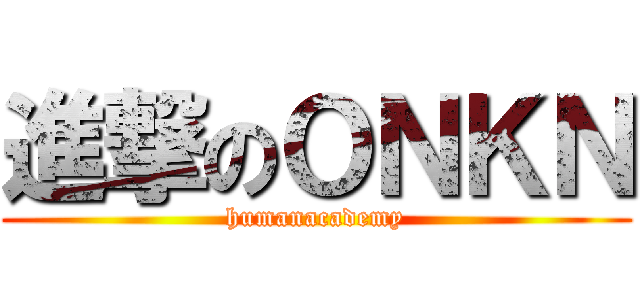 進撃のＯＮＫＮ (humanacademy)