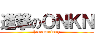 進撃のＯＮＫＮ (humanacademy)