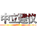中立建仪 (仪器科技)