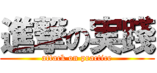 進撃の実踐 (attack on practice)
