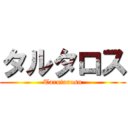 タルタロス (Tarutarosu)