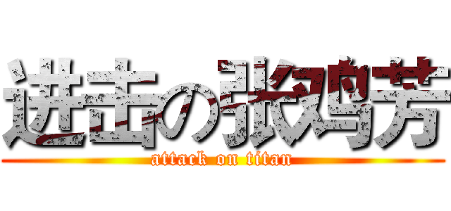 进击の张鸡芳 (attack on titan)