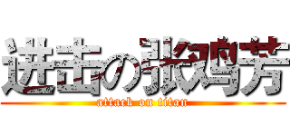 进击の张鸡芳 (attack on titan)