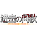 进击の问秋 (attack on sha bu la ji)