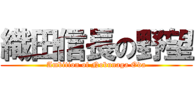 織田信長の野望 (Ambition of Nobunaga Oda)