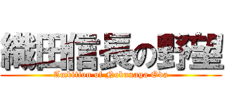織田信長の野望 (Ambition of Nobunaga Oda)