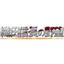 織田信長の野望 (Ambition of Nobunaga Oda)