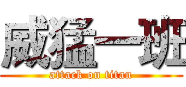 威猛一班 (attack on titan)