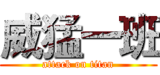 威猛一班 (attack on titan)