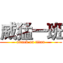威猛一班 (attack on titan)