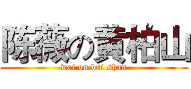 陈薇の黄柏山 (wei on bai shan)