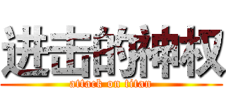 进击的神权 (attack on titan)
