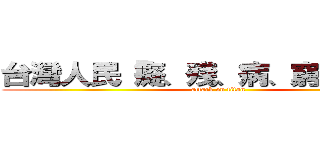 台灣人民「癡、殘、病、窮」的根源 (attack on titan)