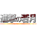 進撃の若月 (attack on wakatsuki)