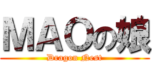 ＭＡＯの娘 (Dragon Nest)