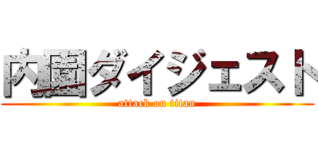 内園ダイジェスト (attack on titan)