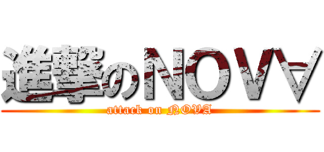 進撃のＮＯＶ∀ (attack on NOVA)