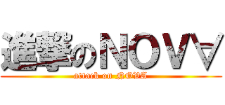 進撃のＮＯＶ∀ (attack on NOVA)