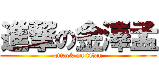 進撃の金澤孟 (attack on titan)