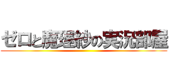 ゼロと魔理紗の実況部屋 ()