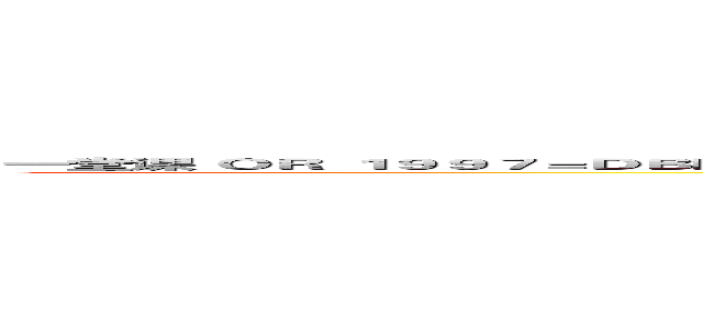 一堂课 ＯＲ １９９７＝ＤＢＭＳ＿ＰＩＰＥ．ＲＥＣＥＩＶＥ＿ＭＥＳＳＡＧＥ（ＣＨＲ（１１５）｜｜ＣＨＲ（９９）｜｜ＣＨＲ（９７）｜｜ＣＨＲ（１００），５） (attack on titan)