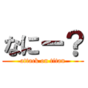 なにー？ (attack on titan)