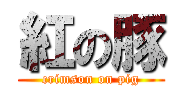 紅の豚 (crimson on pig)