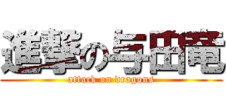 進撃の与田竜 (attack on dragons)