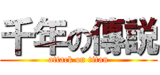 千年の傳説 (attack on titan)