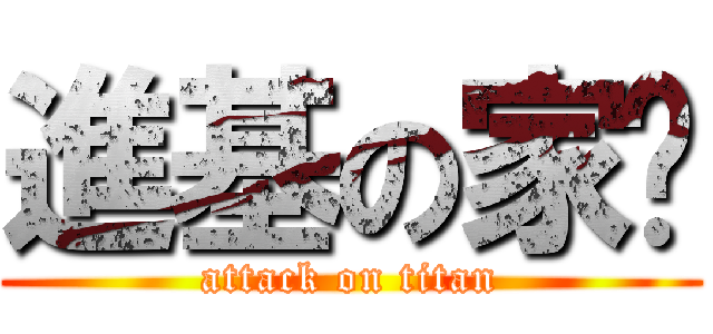 進基の家伟 (attack on titan)