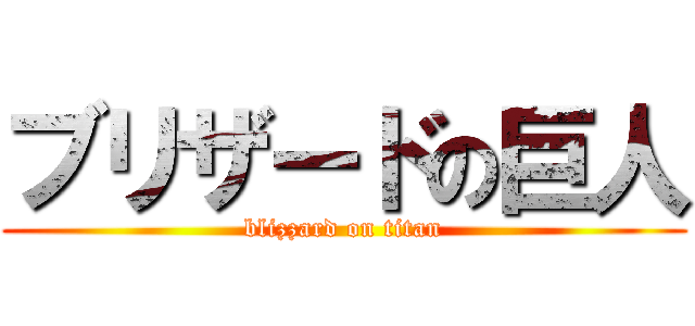 ブリザードの巨人 (blizzard on titan)