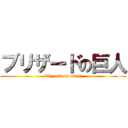 ブリザードの巨人 (blizzard on titan)