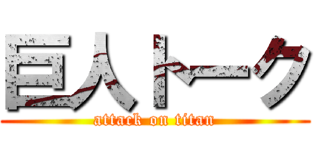 巨人トーク (attack on titan)