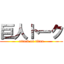 巨人トーク (attack on titan)