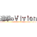 進撃のＶｉｖｉｅｎ (attack on titan)