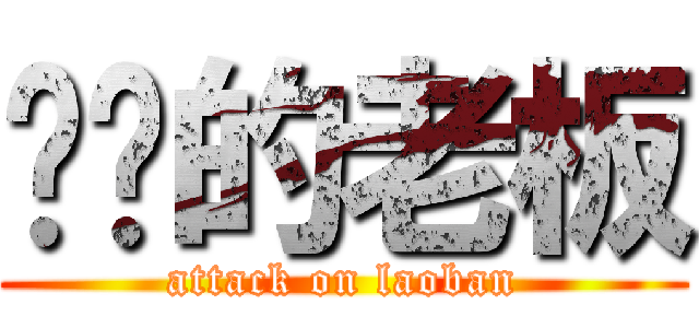 进击的老板 (attack on laoban)