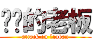 进击的老板 (attack on laoban)