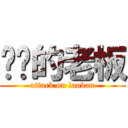 进击的老板 (attack on laoban)