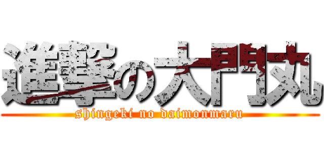 進撃の大門丸 (shingeki no daimonmaru)