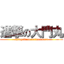 進撃の大門丸 (shingeki no daimonmaru)