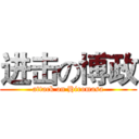 进击の博政 (attack on Hiromasa)