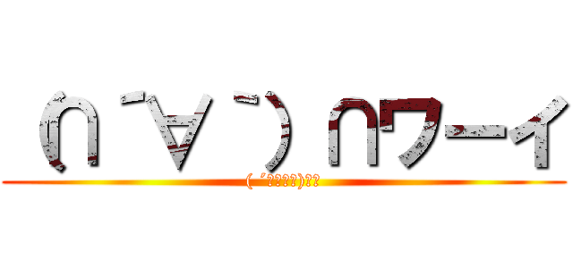 （∩´∀｀）∩ワーイ (( ´ﾟдﾟ｀)ｴｰ)