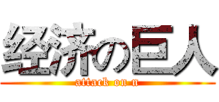 经济の巨人 (attack on n)