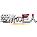 经济の巨人 (attack on n)