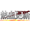 热血更新 (稻草人)