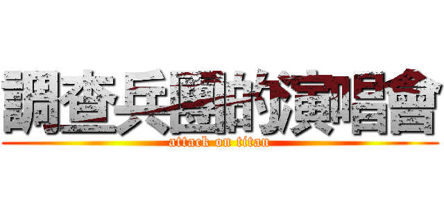 調查兵團的演唱會 (attack on titan)