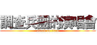 調查兵團的演唱會 (attack on titan)