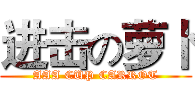 进击の萝卜 (AAA CUP CARROT)