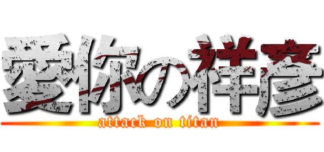 愛你の祥彥 (attack on titan)